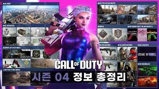 시즌04 공개 정보 총정리 | 무제한 핵미션 ️ | 빠른 플레이 필터에 포함되는 10 대 10 외 - 콜 오브 듀티: 모던 워페어 II 2022 & 워존 2.0