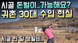 무자본 무근본 귀촌 30대, 시골에서 돈 버는 법...낱낱이 말씀드립니다