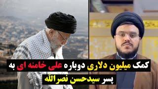 هدیه خامنه ای(حراج سرمایه) ایران برای حزب الله لبنان و سپردن مشکلات مردم به خدا!