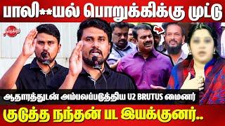 பாலியல் பொறுக்கிக்கு முட்டு குடுத்த நந்தன் பட இயக்குனர்..U2 Brutus Minor Speech | Seeman Case