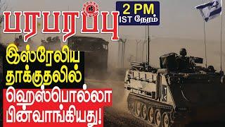 இஸ்ரேலிய தாக்குதலில் ஹெஸ்பொல்லா பின்வாங்கியது!  | Israel Iran war in Tamil YouTube Channel