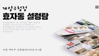 효자동설렁탕 계양구청점 GRAND OPEN ! (음식점 창업, 소자본 창업)