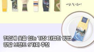 20만원짜리 티셔츠보다 더 멋있을 수 있는, 양말 브랜드 9가지 추천