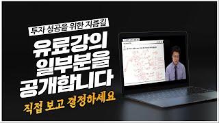 투자성공을 위한 지름길 '사경인의 성공투자 로드맵' 유료강의 일부를 공개합니다.