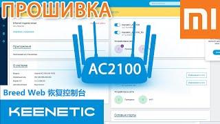 Прошивка Xiaomi Redmi AC2100 Padavan Keenetic установка Breed из стока