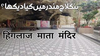 Hinglaj Mata Mandir | Kali Mata | Hingol | Balochistan | हिंगलाज माता मंदिर