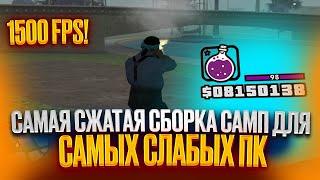 1500 FPS! САМАЯ СЖАТАЯ FPS UP СБОРКА ДЛЯ ОЧЕНЬ СЛАБЫХ ПК И КАПТОВ В GTA SAMP RP / EVOLVE