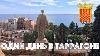 ТАРРАГОНА, Испания, один день в прекрасном городе (Tarragona ‍️ El Serrallo  )