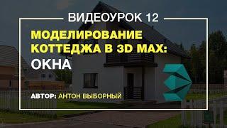 Моделирование коттеджа в 3d max 12 урок.