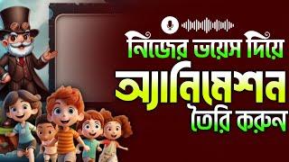 how to create realistic Avatar | how to create talking Avatar|কথা বলা কার্টুন তৈরি নিজের ছবি দিয়ে