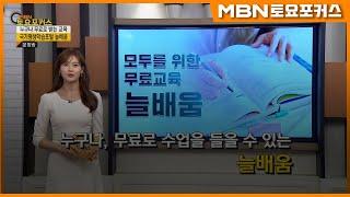 “모두를 위한 무료 교육, 늘배움”_생활플러스(MBN 토요포커스 360회)