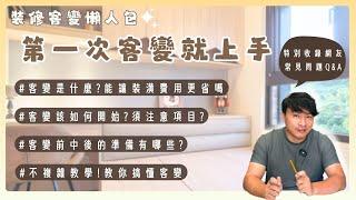 10分鐘搞懂客變️第一次買預售屋下一步該怎麼做?超詳細濃精華!教你如何省預算有效溝通初次客變就上手｜搞懂流程不吃虧 #客變 #預售屋 #房價 【極喀室內設計】