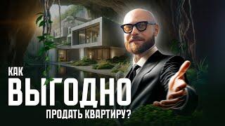 Как ВЫГОДНО продать квартиру, НЕ СНИЖАЯ ЦЕНЫ? ГЛАВНЫЕ ПРАВИЛА ПРОДАВЦА!