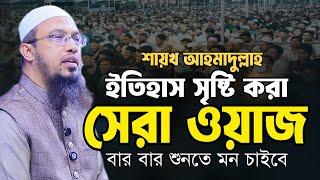 ১০/০৩/২০২৫ | শায়খ আহমাদুল্লাহ নতুন ওয়াজ | Shaikh Ahmadullah Waz | Ahmadullah New Waz |