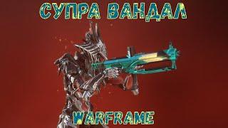 Warframe. Супра Вандал - Обзор, Тесты, Билд 2020.