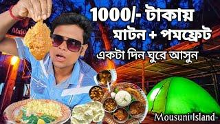 মাত্র 1000 টাকায় মৌসুনি দ্বীপ ভ্রমণ সঙ্গে পমফ্রেট আর মাটন । Weekend Destination Mousuni Island Tour