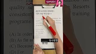 급할때 써먹는토익비밀스킬20년째 토익만점자의 찍기스킬 [4탄] #토익 #토익문법