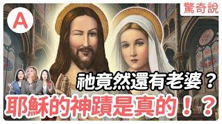 耶穌的真實身份：究竟是神還是人？一段消失的童年去哪了？｜驚奇說 #55