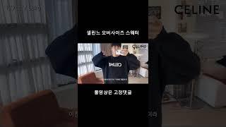 #셀린느 #니트 #명품 #남자 #추천 #celine
