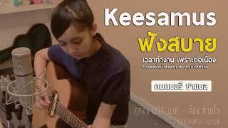 รวมเพลงเพราะๆ Keesamus ฟังสบาย เวลาทำงานได้หมด ถ้าสดชื่น ใหม่2017