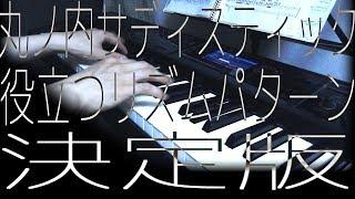 「丸ノ内サディスティック」で実用的リズムパターン解説！