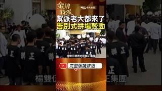 江湖人稱蚊哥許海清的告別式萬人送行!幫派大老齊聚兄弟拼陣仗氣勢! #金牌特派