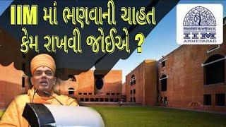 IIM માં Job Placement કઈ રીતે થાય by Gyanvatsal Swami