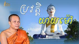 ប្រវត្តិ យាយម៉ៅពេជ្យនិល || ព្រះវិជ្ជាកោវិទ សាន ភារ៉េត-San Pheareth ​[ជីវិត-Life]