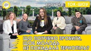 Що потрібно, щоб молодь не покидала Тернопіль? | СМАРТ МЕДІА | Ток-шоу