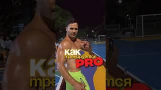  Тренировка для ПРОФИ на воркаут-площадке!