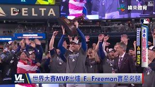 10/31 道奇7:6逆轉洋基封王 Freeman獲世界大賽MVP