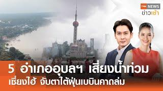 5 อำเภออุบลฯ เสี่ยงน้ำท่วม-เซี่ยงไฮ้ จับตาไต้ฝุ่นเบบินคาถล่ม l Full : TNN News ข่าวเช้า l 16-09-2024