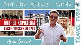 Букингемский дворец - Достопримечательности Лондона