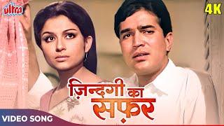 ZINDAGI KA SAFAR HAI YEH KAISA SAFAR 4K - Kishore Kumar Sad Song - Rajesh Khanna, Sharmila Tagore