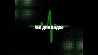 SEO для видео