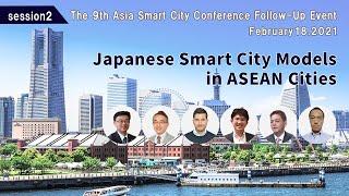 9th ASCC Follow-up Event②：Japanese Smart City Models in ASEAN Cities