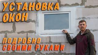 Сам установил окна - простой монтаж своими руками.