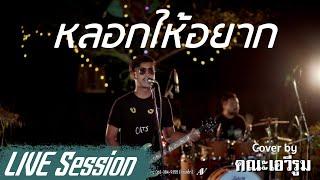 หลอกให้อยาก - คณะเอวีรูม【LIVE Session】| Original : เขียวไรย์