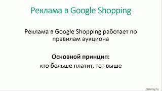 slivysklad com 11 1 Google Shopping   объявления в поиске  Как ранжируются объявления