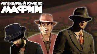 РАЗБОР СЮЖЕТА РЕМЕЙКА МАФИИ ЕЕ СКРЫТЫЙ СМЫСЛ И ПОЛНОЕ ПРОХОЖДЕНИЕ | Mafia definitive edition