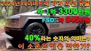 테슬라 사이버트럭 2024 가격 유출을 밝혀내다. 40%라는 숫자의 의미는? Tesla Cybertruck 2024