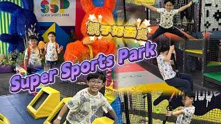 親子任玩室內遊樂場。Super Sports Park