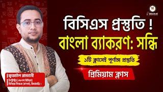 সন্ধির পূর্ণাঙ্গ প্রস্তুতি নিন এই একটি ক্লাসে | বিসিএস বাংলা ব্যাকরণ প্রস্তুতি