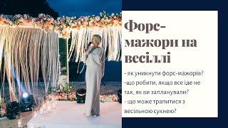 ФОРС-МАЖОРИ НА ВЕСІЛЛІ - ЩО МОЖЕ ПІТИ НЕ ТАК?