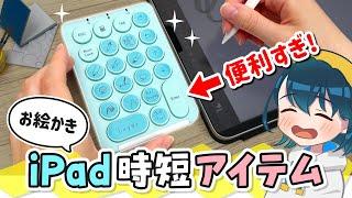 iPadのお絵かきが早くなる『片手デバイス』をレビューします！【iClever IC-KP08】