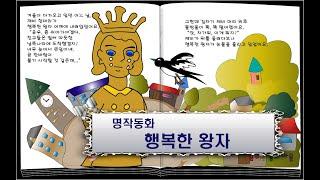 행복한 왕자/ 이야기할머니가 읽어주는 동화책/ 명작동화/ 동화책읽어주기