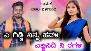 ‌ಎ ಗಿಡ್ಡಿ ನಿನ್ನ ಹವಳಿ | Balu Belagundi janapada song | dj song || janapada song JANAPADA LOVER 2
