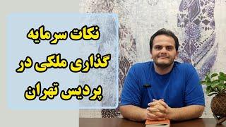 سرمایه گذاری در املاک پردیس | مقایسه بین فازها و بررسی قیمت - ملک شناسی