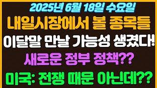 [6월18일 수요일 추천종목!] 이달말 만날 가능성 생겼다!!  / 새로운 정부 정책 준비?? 이재명 대통령의 당선전 공략 / 미국: 그냥 간거 전쟁 때문 아닌데??