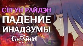 Сёгун Райдэн - ПАДЕНИЕ ИНАДЗУМЫ  "Настоящая история Баал и Эи" | Genshin Impact